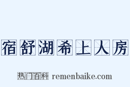 宿舒湖希上人房是什么意思的图片